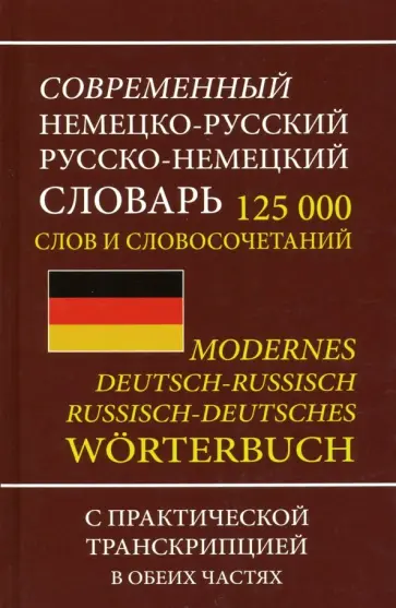 Современный немецко-русский русско-немецкий словарь 125 000 слов и словосочетаний с транскрипцией обложка книги