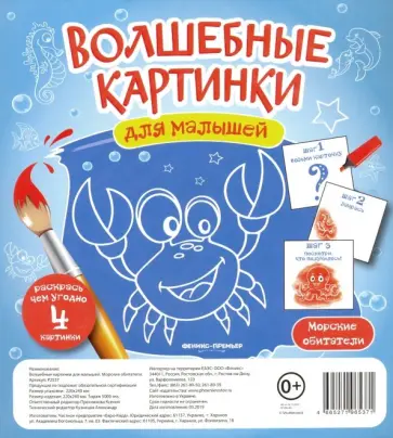 Волшебные картинки для малышей "Морские обитатели" обложка книги