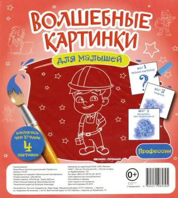 Волшебные картинки для малышей "Профессии" обложка книги