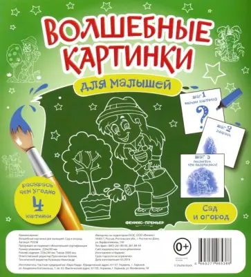 Волшебные картинки для малышей. Сад и огород обложка книги