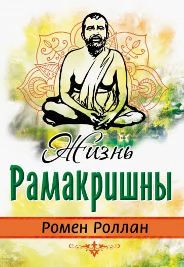 Ромен Роллан - Жизнь Рамакришны Ромен Роллан - Жизнь Рамакришны обложка книги
