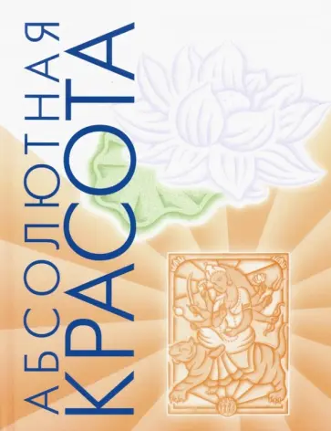 Райчур, Кон - Абсолютная красота. Сияющая кожа и внутренняя гармония. Древние тайны аюрведы обложка книги