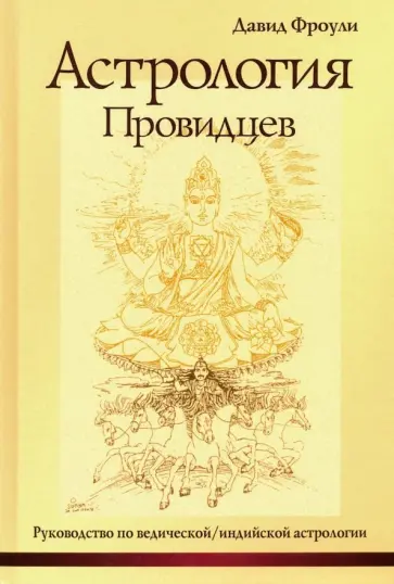 Дэвид Фроули - Астрология провидцев. Руководство по ведической/индийской астрологии Дэвид Фроули - Астрология провидцев. Руководство по ведической/индийской астрологии обложка книги