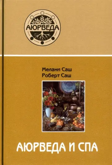 Саш, Саш - Аюрведа и СПА обложка книги