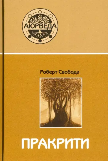 Роберт Свобода - Пракрити. Ваша аюрведическая конституция обложка книги