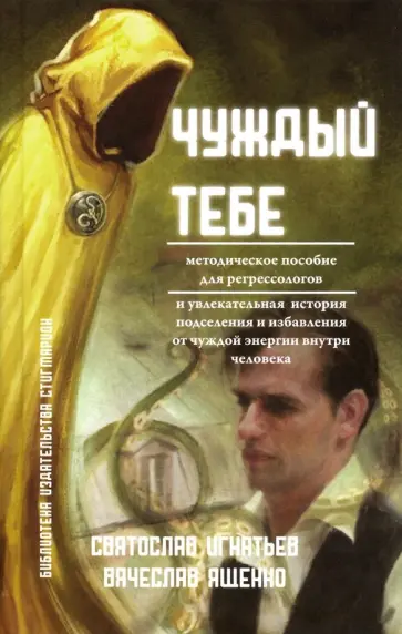 Игнатьев, Ященко - Чуждый тебе. Методическое пособие для регрессологов. Книга + флешка Игнатьев, Ященко - Чуждый тебе. Методическое пособие для регрессологов. Книга + флешка обложка книги