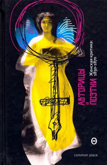 Зражевская, Тур - Авторицы и поэтки. Женская критика 1830-1870 обложка книги