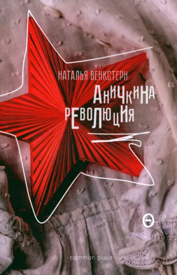 Наталья Венкстерн - Аничкина революция обложка книги