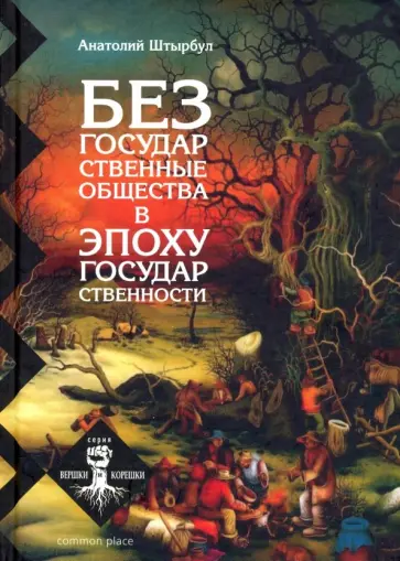 Анатолий Штырбул - Безгосударственные общества в эпоху государственности. III тысячелетие до н.э. - II тысячелетие н.э. обложка книги