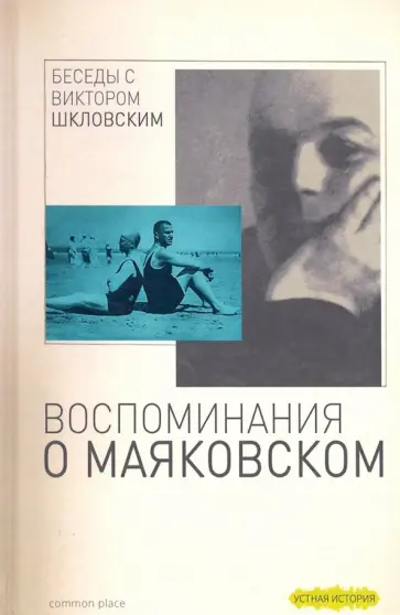 Радзишевский, Дувакин - Беседы с Виктором Шкловским. Воспоминания о Маяковском обложка книги