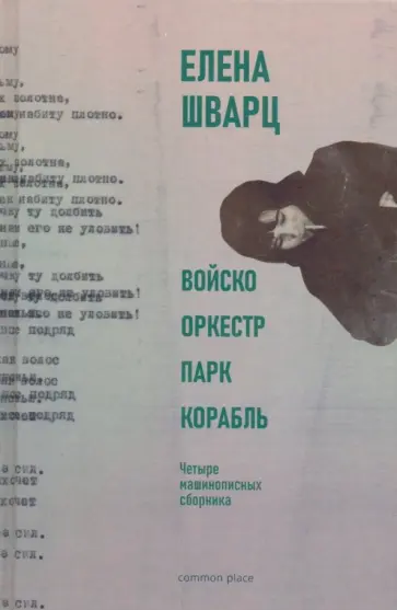Елена Шварц - Войско, Оркестр, Парк, Корабль. Четыре машинописных сборника обложка книги