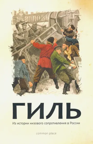 Гиль. Из истории низового сопротивления в России обложка книги