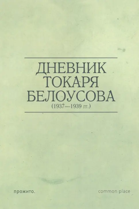 Книга: Дневник токаря Белоусова (1937-1939 гг.) - Николай Белоусов. Купить книгу, читать рецензии | Лабиринт