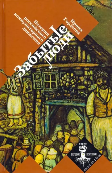 И. Гордеева - Забытые люди. История российского коммунитарного движения обложка книги
