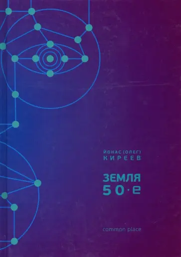 Йонас Киреев - Земля. 50-е обложка книги