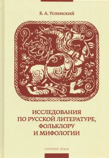 Борис Успенский - Исследования по русской литературе, фольклору и мифологии Борис Успенский - Исследования по русской литературе, фольклору и мифологии обложка книги