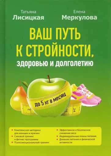 Лисицкая, Меркулова - Ваш путь к стройности, здоровью и долголетию обложка книги
