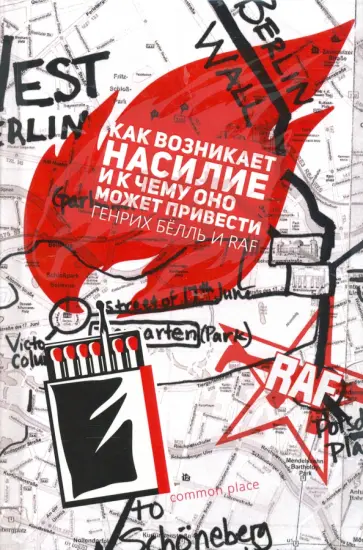 Генрих Белль - Как возникает насилие и к чему оно может привести Генрих Белль - Как возникает насилие и к чему оно может привести обложка книги