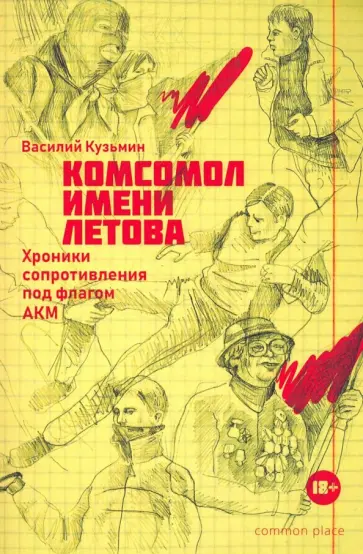 Василий Кузьмин - Комсомол имени Летова. Хроники сопротивления под флагом АКМ обложка книги