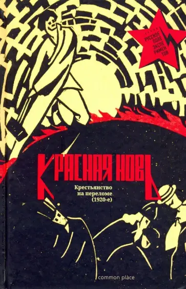 Соколов-Микитов, Веселый - Красная Новь. Крестьянство на переломе (1920-е) Соколов-Микитов, Веселый - Красная Новь. Крестьянство на переломе (1920-е) обложка книги