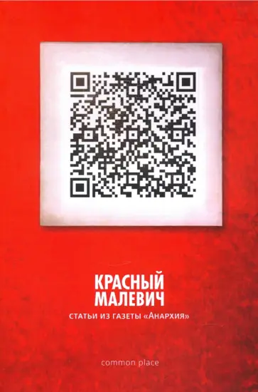 Красный Малевич. Статьи из газеты "Анархия" обложка книги