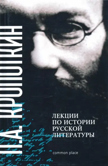 Петр Кропоткин - Лекции по истории русской литературы обложка книги
