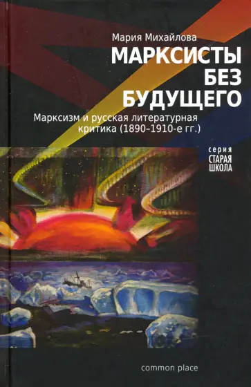 Мария Михайлова - Марксисты без будущего. Марксизм и литературная критика (1890-1910-е гг.) обложка книги