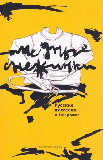 Медные снежинки: русские писатели и безумие обложка книги