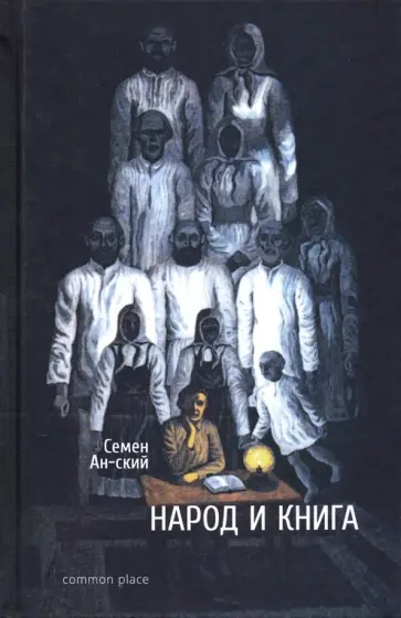 Семен Ан-ский - Народ и книга. Опыт характеристики народного читателя обложка книги