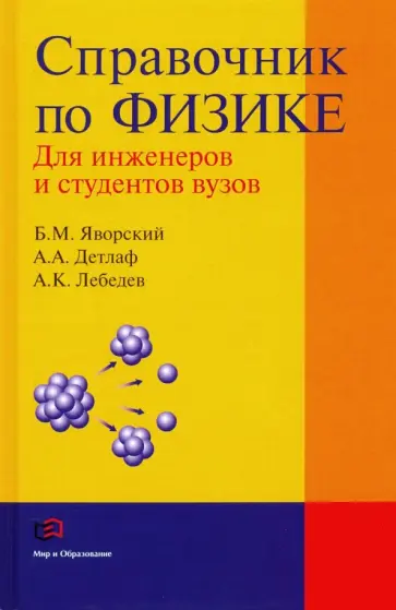 Яворский, Детлаф - Справочник по физике для инженеров и студентов вузов Яворский, Детлаф - Справочник по физике для инженеров и студентов вузов обложка книги