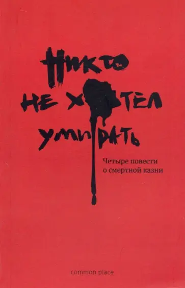 Никто не хотел умирать. Четыре повести о смертной казни обложка книги