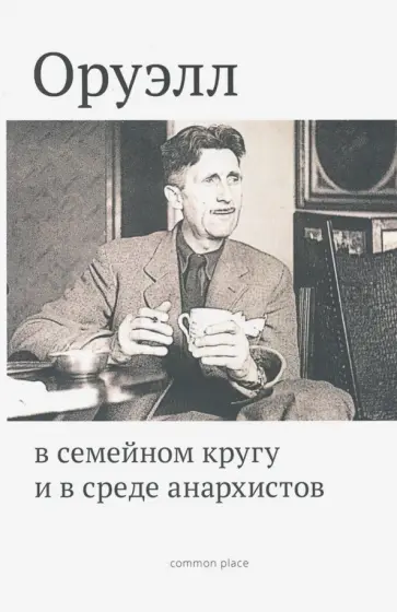 Ричардс, Федоров - Оруэлл в семейном кругу и в среде анархистов обложка книги