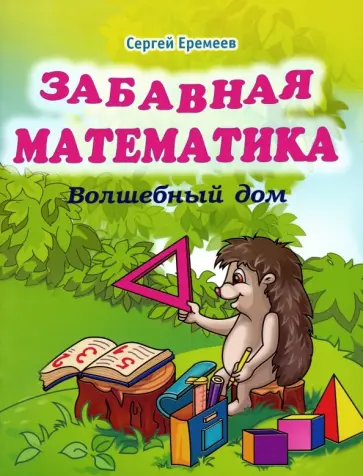 Сергей Еремеев - Забавная математика. Волшебный дом Сергей Еремеев - Забавная математика. Волшебный дом обложка книги