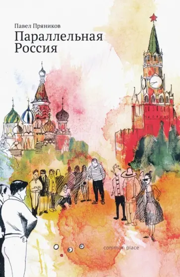 Павел Пряников - Параллельная Россия обложка книги
