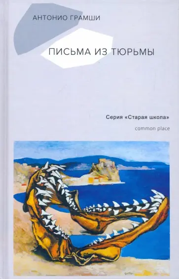 Антонио Грамши - Письма из тюрьмы обложка книги