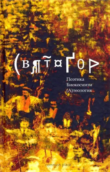 Александр Святогор - Политика. Биокосмизм. (А)теология обложка книги
