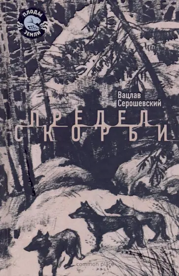 Вацлав Серошевский - Предел скорби обложка книги