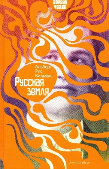 Альберт Вильямс - Русская земля обложка книги
