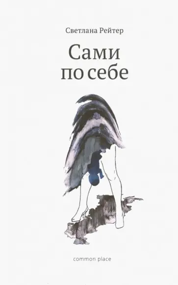 Светлана Рейтер - Сами по себе обложка книги