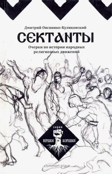 Дмитрий Овсянико-Куликовский - Сектанты. Очерки по истории народных религиозных движений обложка книги