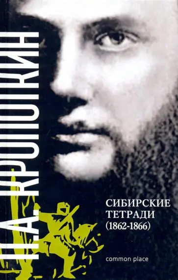 Петр Кропоткин - Сибирские тетради (1862-1866) обложка книги
