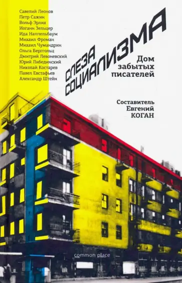Слеза социализма. Дом забытых писателей обложка книги