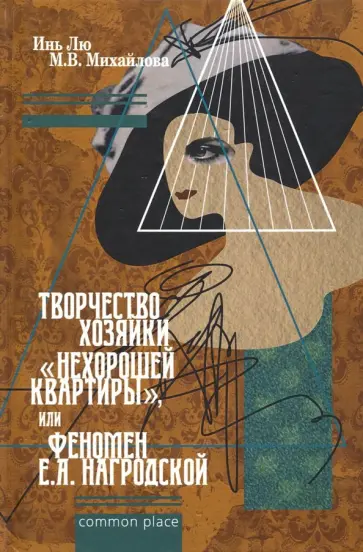 Инь, Михайлова - Творчество хозяйки "нехорошей квартиры", или Феномен Е.А. Нагродской обложка книги