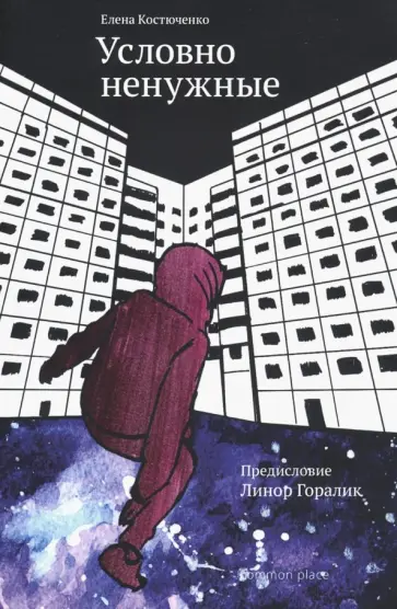 Костюченко, Горалик - Условно ненужные Костюченко, Горалик - Условно ненужные обложка книги