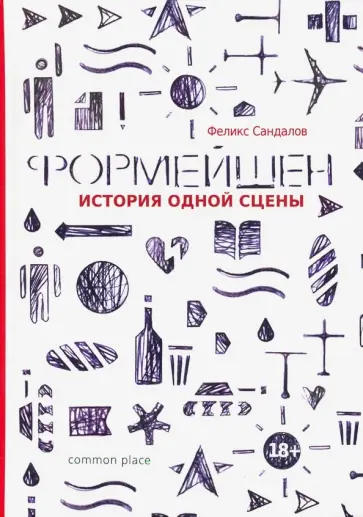 Феликс Сандалов - Формейшен. История одной сцены обложка книги