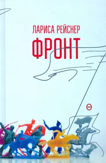 Лариса Рейснер - Фронт обложка книги