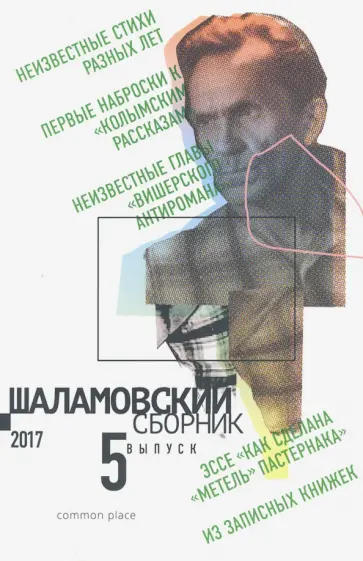 Шаламовский сборник. Выпуск 5 обложка книги