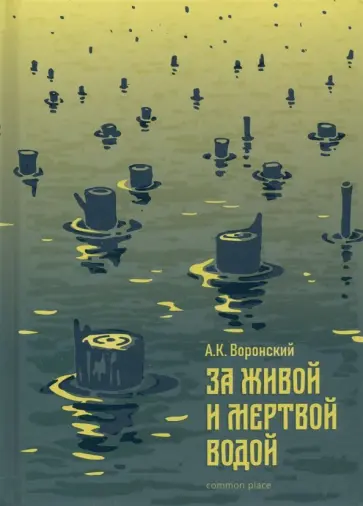 Александр Воронский - За живой и мертвой водой обложка книги