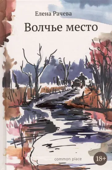 Елена Рачева - Волчье место обложка книги