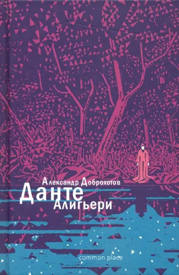 Александр Доброхотов - Данте Алигьери обложка книги